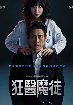 狂医魔徒